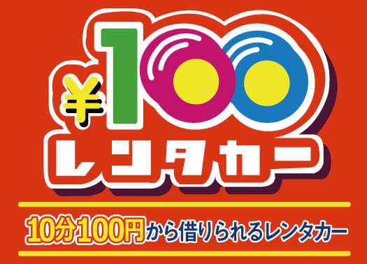 100円レンタカー　バナー