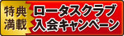 ロータスクラブ入会キャンペーン