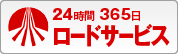 24時間365日ロードサービス