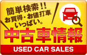 中古車情報