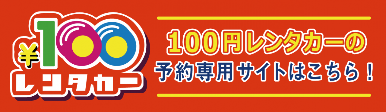 100レンタカー　予約専用サイトはこちら