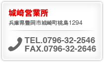 城崎営業所 連絡先