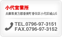 小代営業所 連絡先