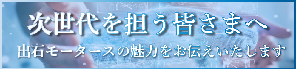 次世代を担う皆様へ　出石モータース新卒採用　バナー